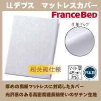 フランスベッド LLデプスマットレスカバー lldepth_cv_36638d ダブル 140×195cm インテリア/寝具/ベッド/ファブリック/新生活/快適/お祝い/ギフト/プレゼント フランスベッド LLデプスマットレスカバー lldepth_cv_36638d ダブル 140×195cm インテリア/寝具/ベッド/ファブリック/新生活/快適/お祝い/ギフト/プレゼント