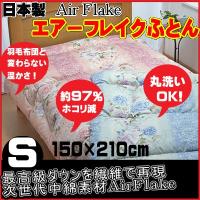 エアーフレイクふとん シングルサイズ(150×210cm)(1514) (インテリア 寝具 収納 寝具 毛布 敷き布団 敷布団 新生活 一人暮らし 通販) エアーフレイクふとん シングルサイズ(150×210cm)(1514) (インテリア 寝具 収納 寝具 毛布 敷き布団 敷布団 新生活 一人暮らし 通販)