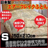 エアーフレイクふとん シングルサイズ(150×210cm)(1515) (インテリア 寝具 収納 寝具 毛布 敷き布団 敷布団 新生活 一人暮らし 通販) エアーフレイクふとん シングルサイズ(150×210cm)(1515) (インテリア 寝具 収納 寝具 毛布 敷き布団 敷布団 新生活 一人暮らし 通販)