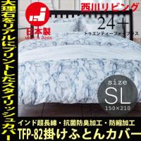 (日本製)西川リビング 24+トゥエンティーフォープラス FTP-82 掛ふとんカバー シングル150×210cm (寝具/日本製/西川リビング/掛け布団カバー/24+/シングル/簡 (日本製)西川リビング 24+トゥエンティーフォープラス FTP-82 掛ふとんカバー シングル150×210cm (寝具/日本製/西川リビング/掛け布団カバー/24+/シングル/簡