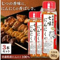 長者様の七味にんにく 90g 3個 味の海翁堂 七味唐辛子 青森県産にんにく使用 旨辛 スパイス 万能調味料 うどん そば | ストーンベル