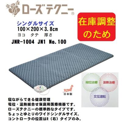 ローズテクニJNR-1002 JN4 Sサイズ限定版 通販 ローズテクニーダイレクト/JNR-1002・電位療法と温熱療法