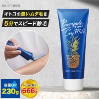 パイナップル豆乳除毛クリーム メンズ 除毛クリーム 230g 除毛剤 除毛 男性 ムダ毛処理 ムダ毛 クリーム ムダ毛クリーム 男性用除毛クリーム | 鈴木ハーブ研究所