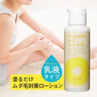 パイナップル豆乳スキンミルク 抑毛 保湿ミルク ボディミルク ボディケア 乾燥 保湿 ムダ毛ケア 乳液 敏感肌 イソフラボン スキンケア 豆乳 PSM | 鈴木ハーブ研究所
