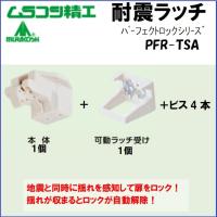 耐震ラッチ ムラコシ PFR-TSA 白 1セット 震災 地震 在庫品