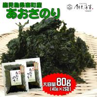 【残りわずか】　徳用あおさのり80ｇ　40ｇ×2袋　鹿児島県　東町　1等品　大容量　乾燥　青さ海苔　アオサ海苔　味噌汁の具　爆買