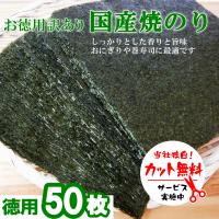 おすすめ　焼き海苔　国産お徳用50枚　カット無料 国内産 おにぎり おもち ラーメン 蕎麦 訳あり焼海苔 大容量 全形50枚 焼海苔 やきのり 焼のり 送料無料 爆買 | 鈴木海苔ヤフーショップ