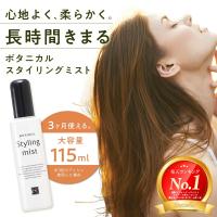 レフィーネ ボタニカル スタイリング ミスト 115mL ヘアケア  巻き髪 カール ストレート スタイリング剤 ダメージケア 整髪料 ヘアスタイル ヘアスタイリング