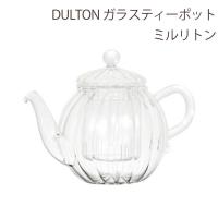 DULTON ガラスティーポット ミルリトン | swailife