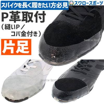 野球スパイクp革付きの商品一覧 通販 - Yahoo!ショッピング