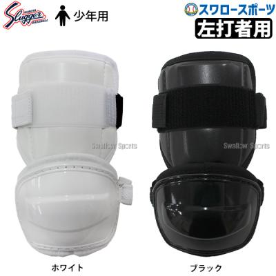 久保田スラッガー エルボーガード（色：ホワイト系）｜バッター