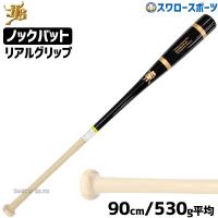 野球 JB 和牛JB ノックバット 硬式 軟式 ソフトボール FUNGO BAT 朴×メイプル リアルグリップ ブラック 黒 ナチュラル 90c | 野球用品専門店スワロースポーツ