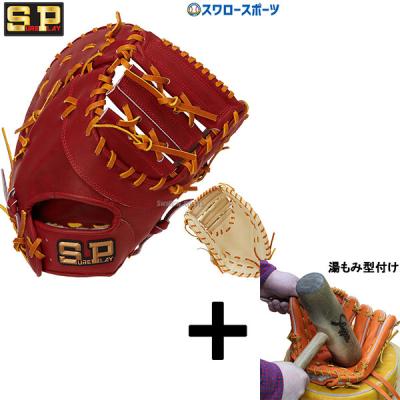 硬式ファーストミット(シュアプレイ/野球グローブ、ミット)の 硬式ファーストミット(シュアプレイ/野球グローブ、ミット)の