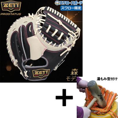ZETT キャッチャーミット 軟式 森モデル(野球グローブ、ミット ZETT キャッチャーミット 軟式 森モデル(野球グローブ、ミット