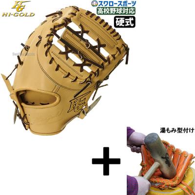 ハイゴールド硬式ファーストミットのおすすめ人気商品一覧 通販