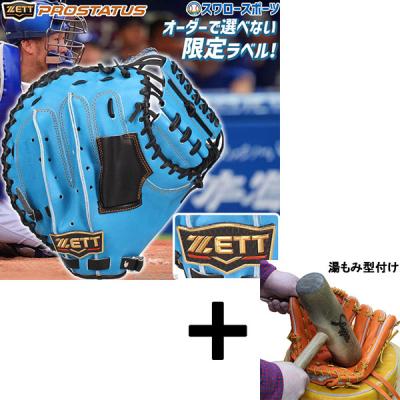 キャッチャーミット 硬式（ゼット／スポーツ用品）（色：ブルー系）の