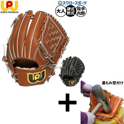 ワールドペガサス 硬式グローブ（ポジション：投手用）｜グローブ