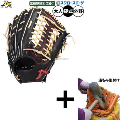 アトムズ グローブ 硬式 外野用（ポジション：外野手用）のおすすめ
