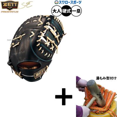 ゼットプロステイタス硬式ファーストミットのおすすめ人気商品