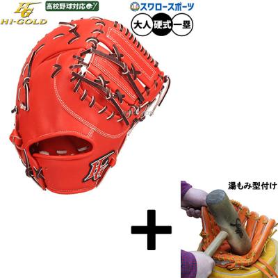 ハイゴールド硬式ファーストミットのおすすめ人気商品一覧 通販