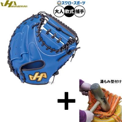 ハタケヤマ 軟式キャッチャーミット 伊藤光モデルの商品一覧 通販