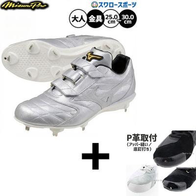 【美品】ミズノ金具スパイク　高校野球対応　マジックテープ 野球スパイク金具マジックテープ（MIZUNO）のおすすめ人気商品一覧