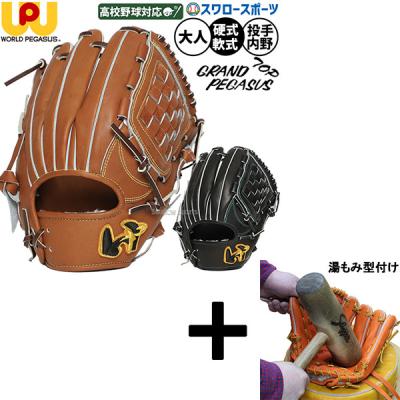 ワールドペガサス 硬式グローブ（ポジション：内野手用）｜グローブ