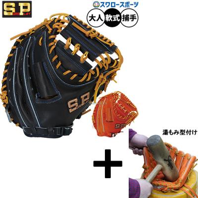 【型付け済み】シュアプレイ一般軟式キャッチャーミット シュアプレイ（SURE PLAY） 【全紐交換済み】 軟式用 キャッチャー