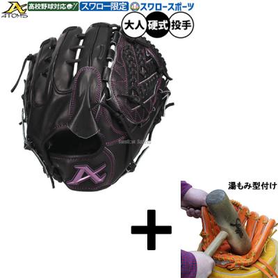アトムズ 投手用（野球用品） | スポーツ のおすすめ人気商品一覧 通販