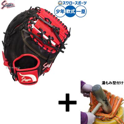 久保田スラッガー 軟式グラブ 少年用 ファーストミットJFMPのおすすめ