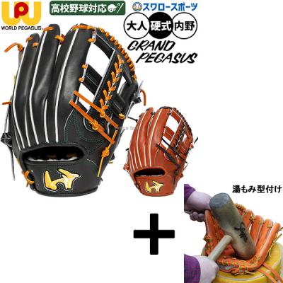 ワールドペガサス 硬式グローブ（ポジション：内野手用）｜グローブ
