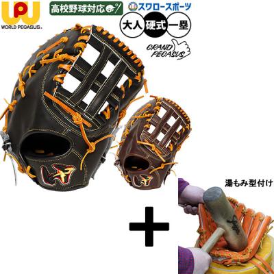 ワールドペガサス 硬式グローブ（ポジション：内野手用）｜グローブ