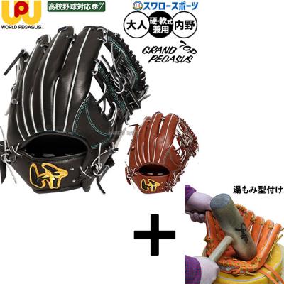 ワールドペガサス 硬式グローブ（ポジション：内野手用）｜グローブ