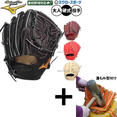 Mizuno Pro 硬式グローブ（ポジション：投手用）｜グローブ｜野球