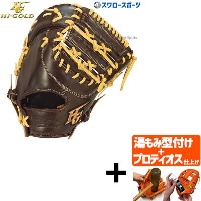 ハイゴールド 左用 軟式　ファーストミット ハイゴールド 左用 軟式 ファーストミット 己極 ファースト