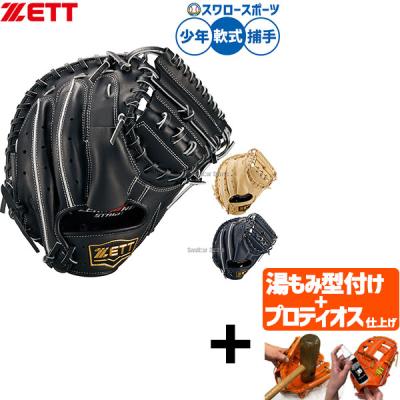 zettプロステイタスキャッチャーミット（一般用/ジュニア用：ジュニア