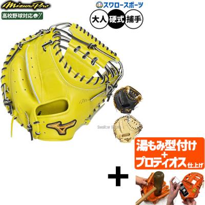 ミズノプロ 硬式キャッチャーミット（色：イエロー系）のおすすめ人気