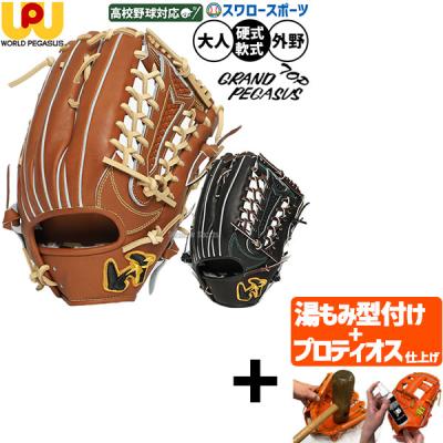 ワールドペガサス 硬式グローブ（ポジション：外野手用）｜グローブ