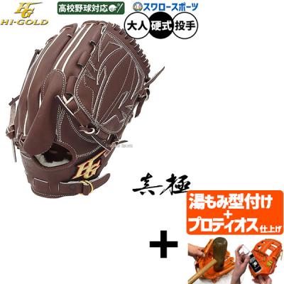 HI-GOLD 硬式グローブ（ポジション：内野手用）｜グローブ｜野球