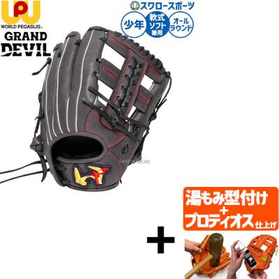ワールドペガサス 軟式グローブ（一般用/ジュニア用：ジュニア用
