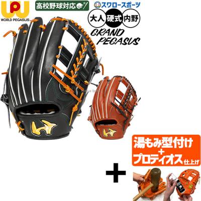 ワールドペガサス 硬式グローブ（ポジション：内野手用）｜グローブ