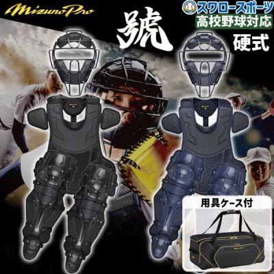 キャッチャー 防具 セット(MIZUNO)(色:ネイビー系)の商品 キャッチャー 防具 セット(MIZUNO)(色:ネイビー系)の商品