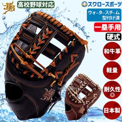 硬式ファーストミット左（JB）のおすすめ人気商品一覧 通販 - Yahoo