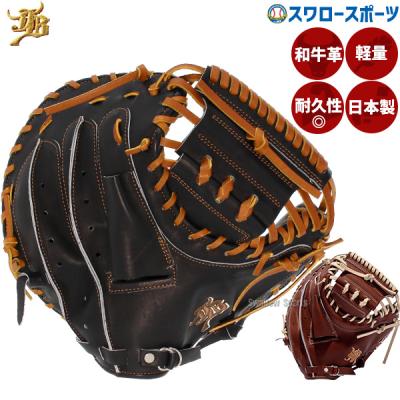 ハタケヤマ　硬式キャッチャーミット　和牛 日本製 ハタケヤマ 硬式 キャッチャー ミット 和牛 数量限定