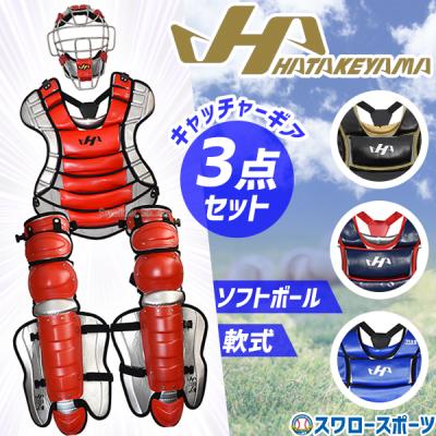 ハタケヤマ　キャッチャー防具セット（軟式） ハタケヤマ キャッチャー防具 セット 軟式少年用
