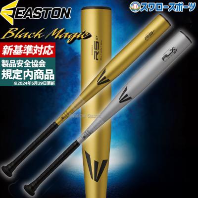 イーストン 軟式バット（色：シルバー系）のおすすめ人気商品一覧 通販