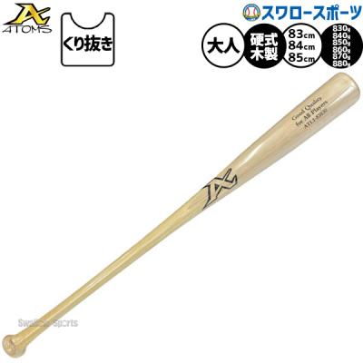 硬式 木製バット 軽量 83cm（ATOMS）のおすすめ人気商品一覧 通販