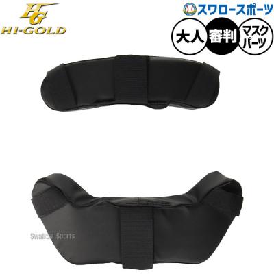 ぼーや様 ハイゴールド アンパイアレガーツ 審判レガース レガーツ HL