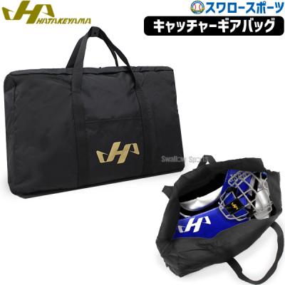 ハタケヤマ キャッチャー 防具（ハタケヤマ／野球用バッグ、ケース