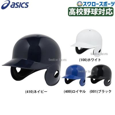ASICS 野球ヘルメット（色：ブルー系）｜バッター用防具、ヘルメット